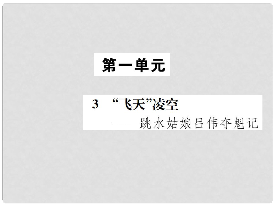 八年級(jí)語(yǔ)文上冊(cè) 第一單元3“飛天”凌空 跳水姑娘呂偉奪魁記課件 新人教版_第1頁(yè)