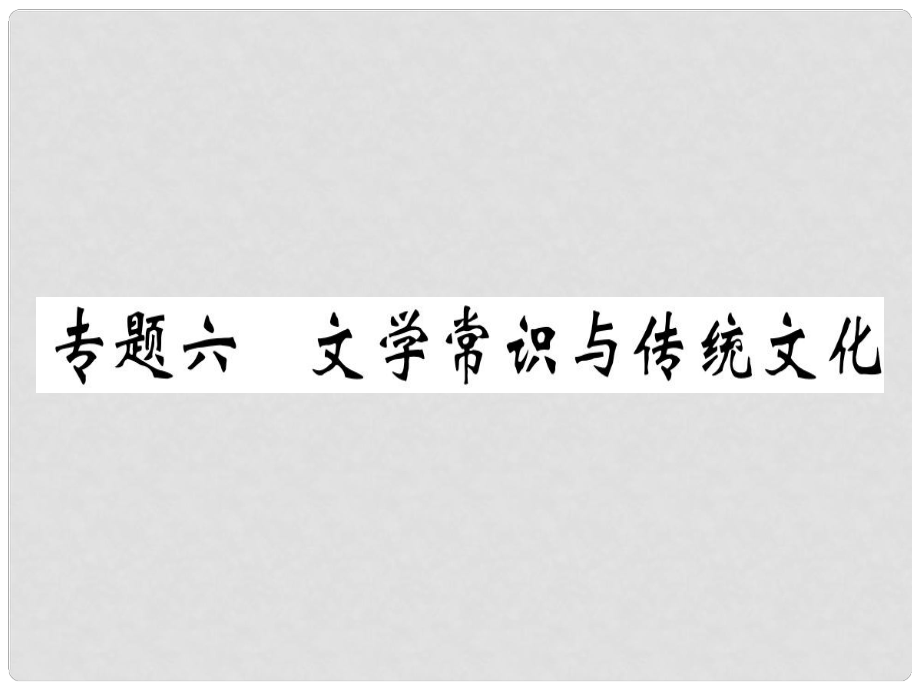 七年級(jí)語(yǔ)文上冊(cè) 專題六 文學(xué)常識(shí)與傳統(tǒng)文化習(xí)題課件 新人教版_第1頁(yè)