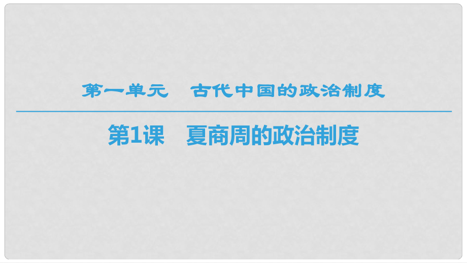 高中歷史 第1單元 古代中國的政治制度 第1課 夏商周的政治制度課件 北師大版必修1_第1頁