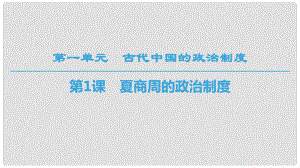 高中歷史 第1單元 古代中國(guó)的政治制度 第1課 夏商周的政治制度課件 北師大版必修1