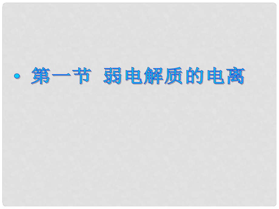 遼寧省北票市高考化學一輪總復習 第三章 第一節(jié) 弱電解質(zhì)的電離課件1_第1頁