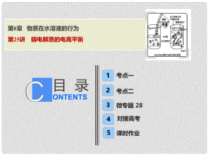 高考化學一輪復習 第8章 物質(zhì)在水溶液的行為 第25講 弱電解質(zhì)的電離平衡課件 魯科版