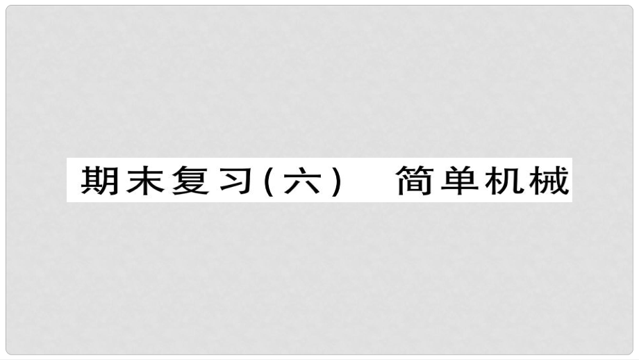 八年级物理下册 期末复习六 简单机械习题课件 （新版）新人教版_第1页