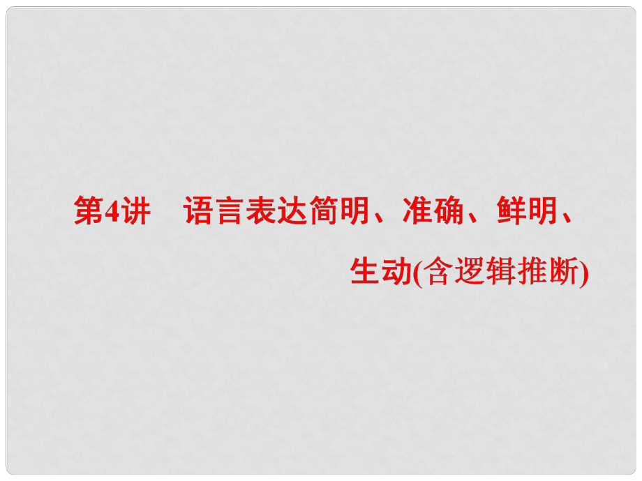 高考語文一輪復(fù)習(xí) 專題三 語言表達簡明、連貫、得體準(zhǔn)確、鮮明、生動（含邏輯）第4講 語言表達簡明、準(zhǔn)確、鮮明、生動（含邏輯推斷）課件_第1頁