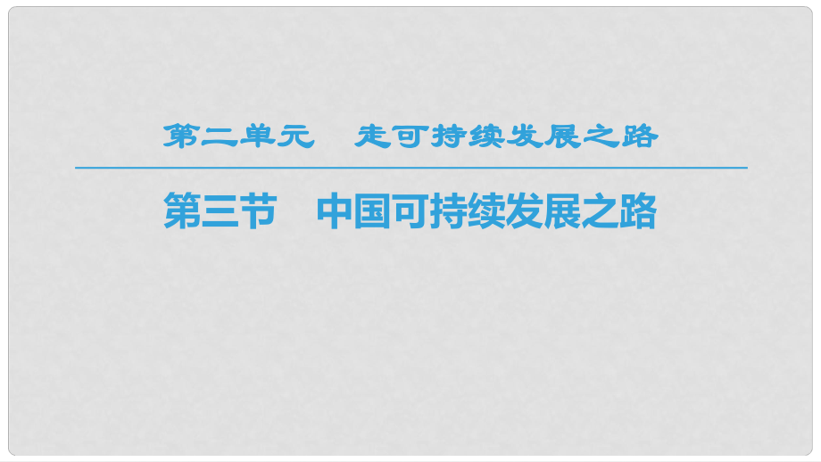 高中地理 第二單元 走可持續(xù)發(fā)展之路 第3節(jié) 中國(guó)可持續(xù)發(fā)展之路課件 魯教版必修3_第1頁