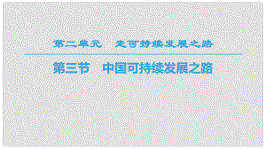 高中地理 第二單元 走可持續(xù)發(fā)展之路 第3節(jié) 中國可持續(xù)發(fā)展之路課件 魯教版必修3