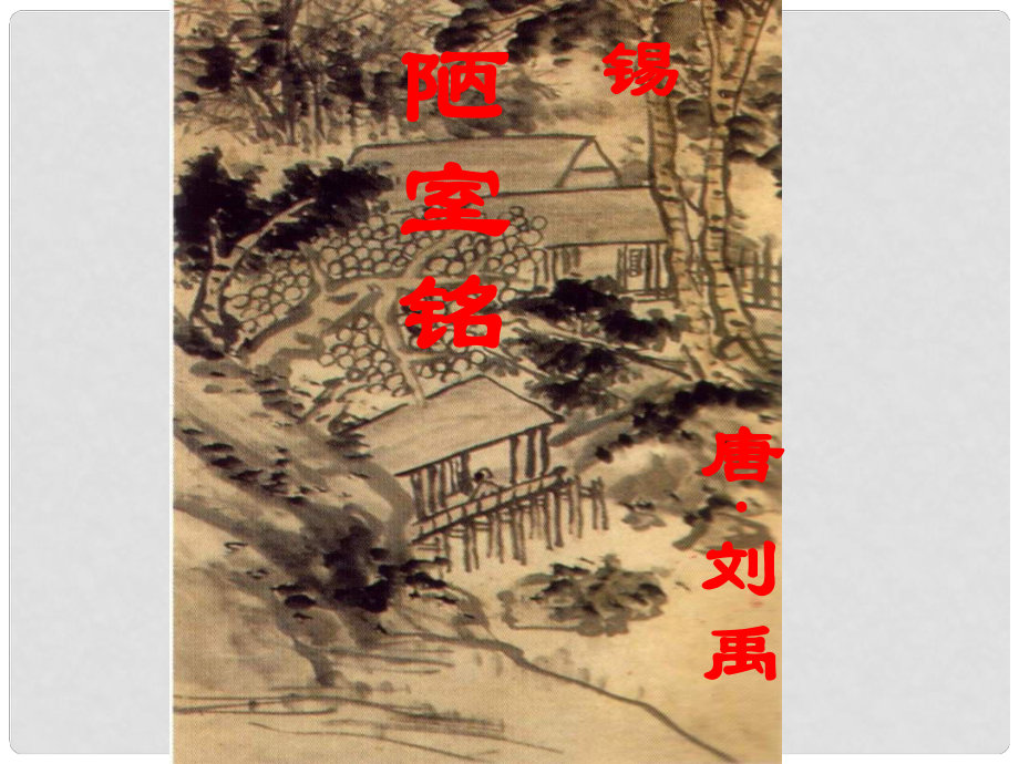 內(nèi)蒙古烏海市七年級語文下冊 第四單元 16《陋室銘》課件 新人教版_第1頁