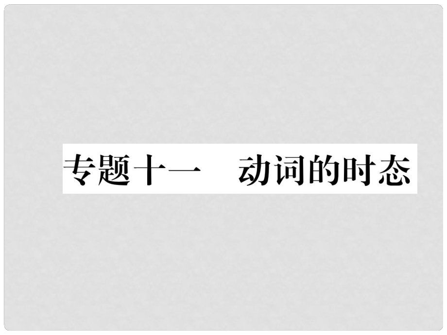 中考英语总复习 第二部分 语法专题突破篇 专题11 动词的时态（精练）课件_第1页