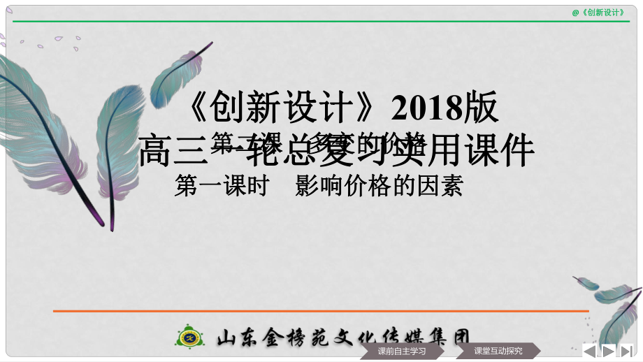 高中政治 第一单元 生活与消费 第二课 多变的价格 1 影响价格的因素课件 新人教版必修12_第1页