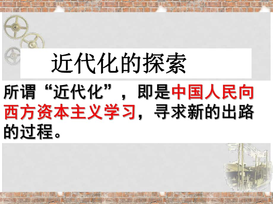 安徽省中考歷史總復習 近代化的探索課件_第1頁