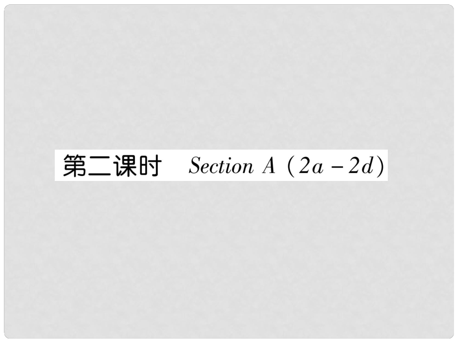 七年級(jí)英語上冊(cè) Unit 2 This is my sister（第2課時(shí)）Section A（2a2d）課件 （新版）人教新目標(biāo)版_第1頁(yè)