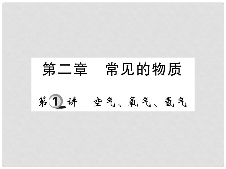 山東省中考化學(xué)復(fù)習(xí) 第一部分 基礎(chǔ)知識(shí)復(fù)習(xí) 第二章 常見(jiàn)的物質(zhì) 第1講 空氣、氧氣、氫氣課件_第1頁(yè)