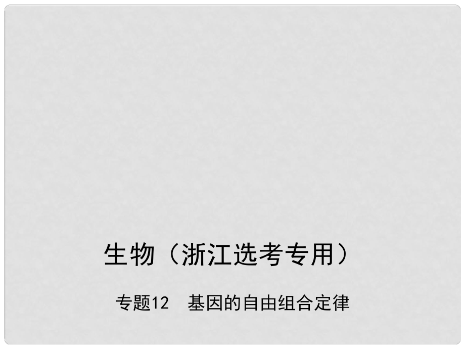 高考生物總復(fù)習(xí) 專題13 性染色體與伴性遺傳課件_第1頁(yè)