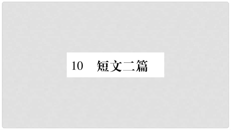 八年級語文上冊 第3單元 10 短文二篇習題課件 新人教版_第1頁