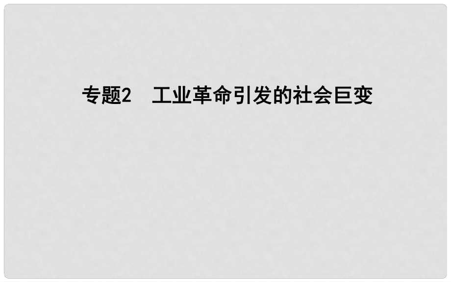 高考?xì)v史二輪復(fù)習(xí) 第一部分 近代篇 高考聚焦 專題貫通 專題2 工業(yè)革命引發(fā)的社會巨變課件_第1頁