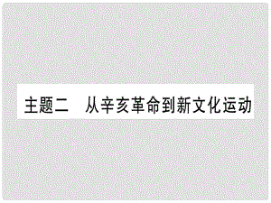 中考歷史準(zhǔn)點備考 板塊二 中國近代史 主題二 從辛亥革命到新文化運動課件 新人教版