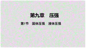 中考物理 基礎過關復習集訓 第九章 壓強 第1節(jié) 固體壓強 液體壓強課件 新人教版