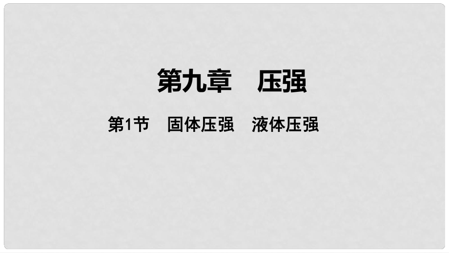 中考物理 基礎過關復習集訓 第九章 壓強 第1節(jié) 固體壓強 液體壓強課件 新人教版_第1頁