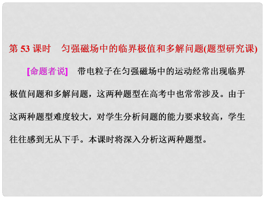 高考物理總復習 第九章 磁場 第53課時 勻強磁場中的臨界極值和多解問題（題型研究課）課件_第1頁