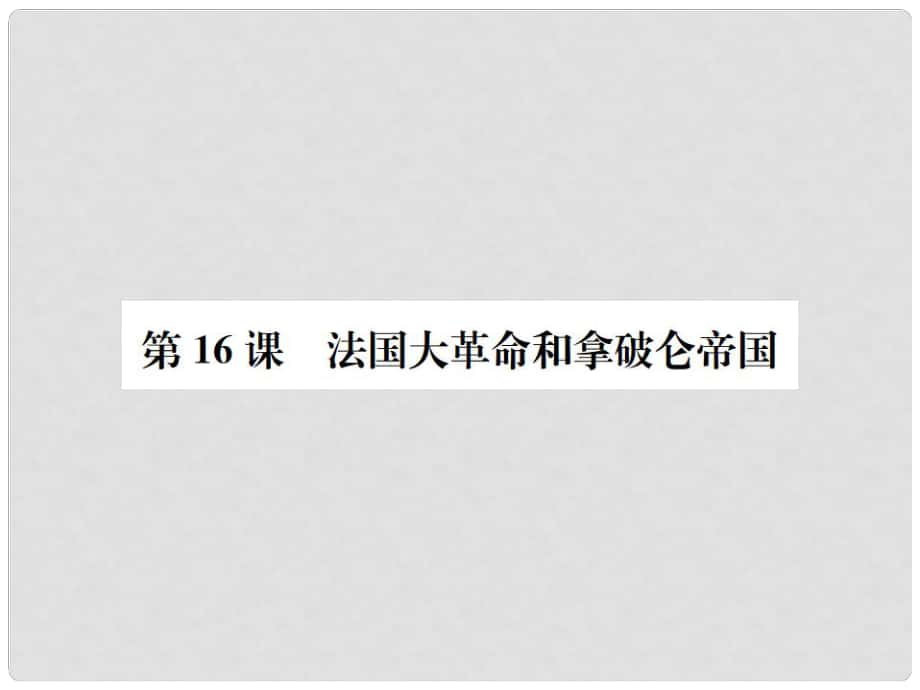 九年级历史上册 第四单元 近代的开端和新制度的确立 第16课 法国大革命和拿破仑帝国习题课件 岳麓版_第1页