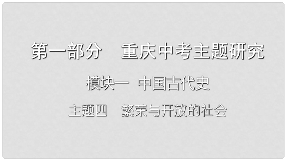 重慶市中考?xì)v史復(fù)習(xí) 第一部分 中考主題研究 模塊一 中國古代史 主題四 繁榮與開放的社會課件_第1頁