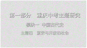 重慶市中考歷史復習 第一部分 中考主題研究 模塊一 中國古代史 主題四 繁榮與開放的社會課件