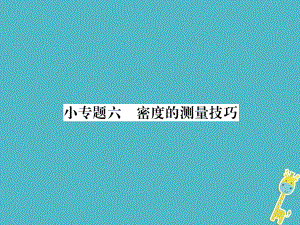 八年級物理上冊 小專題6 密度的測量技巧作業(yè) （新版）新人教版