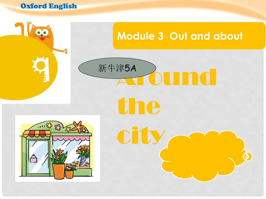 五年級(jí)英語(yǔ)上冊(cè) Unit 9 Around the city課件 牛津上海版_第1頁(yè)