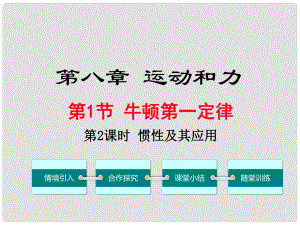 八年級物理下冊 第八章 第1節(jié) 牛頓第一定律（第2課時(shí) 慣性及其應(yīng)用）課件 （新版）新人教版