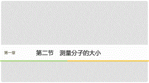 高中物理 第一章 分子運(yùn)動論 第二節(jié) 測量分子的大小課件 粵教版選修33