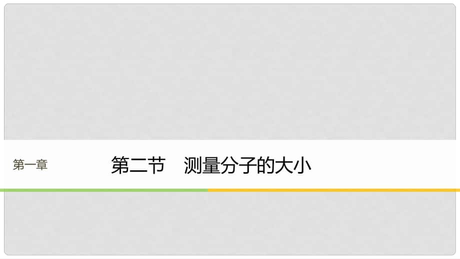 高中物理 第一章 分子運(yùn)動論 第二節(jié) 測量分子的大小課件 粵教版選修33_第1頁