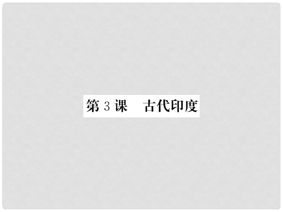 九年級歷史上冊 第一單元 上古亞非文明 第3課 古代印度課件 岳麓版_第1頁