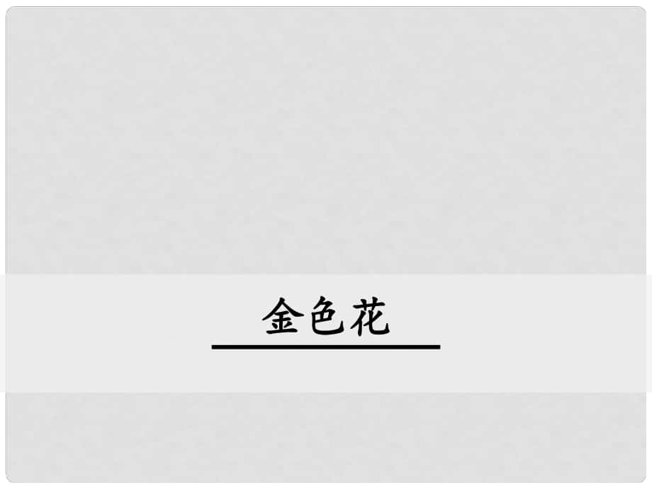 七年級(jí)語(yǔ)文上冊(cè) 第二單元 7 散文詩(shī)二首 金色花課件 新人教版_第1頁(yè)