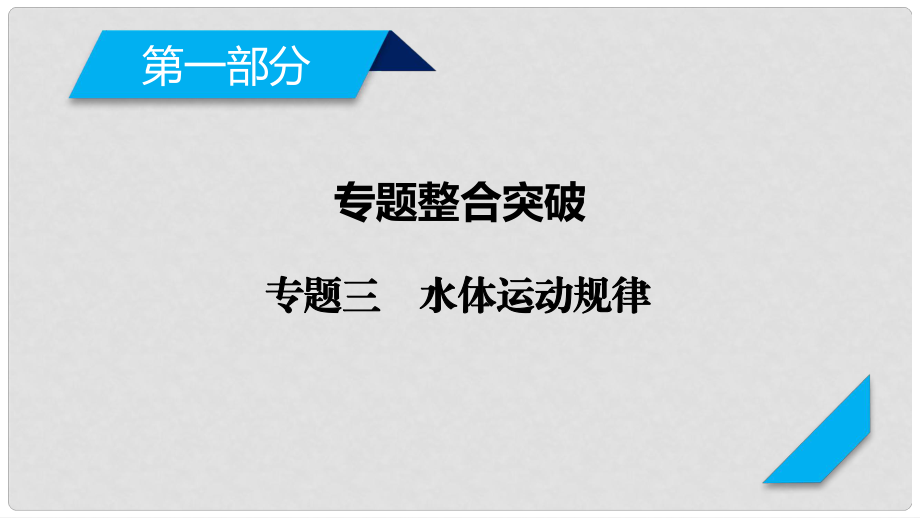 高考地理二輪復習 專題3 水體運動規(guī)律課件_第1頁