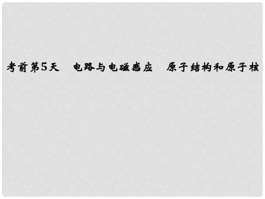 高考物理二轮复习 考前第5天 电路与电磁感应 原子结构和原子核课件_第1页