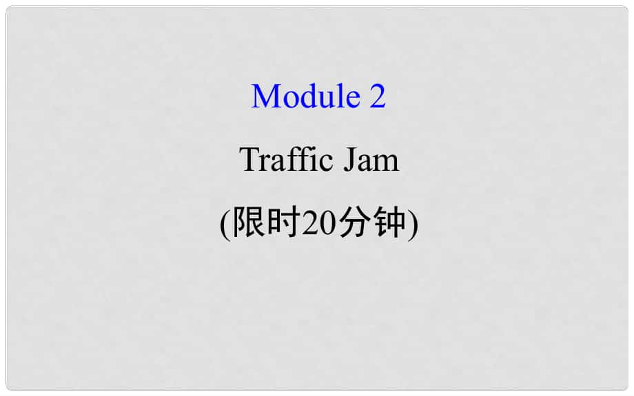 高考英語一輪復(fù)習(xí) 基礎(chǔ)自查 Module 2 The Renaissance Traffic Jam課件 外研版必修4_第1頁