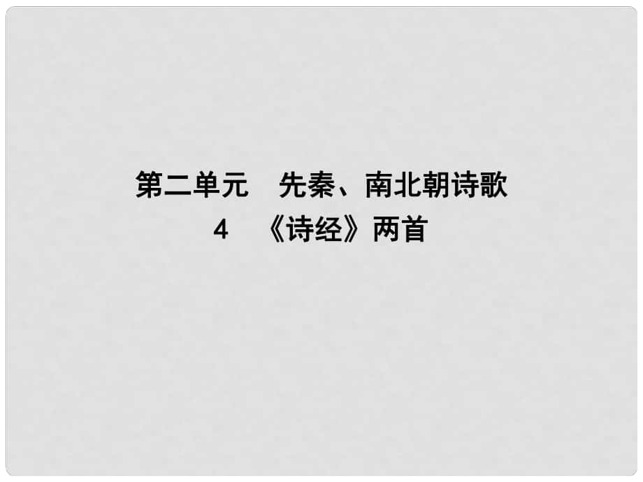 高中语文 第二单元 先秦、南北朝诗歌 4《诗经》两首课件 新人教版必修2_第1页