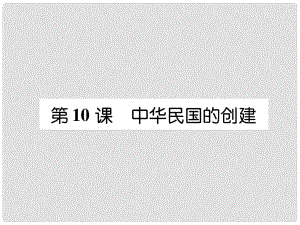 八年級歷史上冊 練習(xí)手冊 第3單元 資產(chǎn)階級民主革命與中華民國的建立 第10課 中華民國的創(chuàng)建課件 新人教版