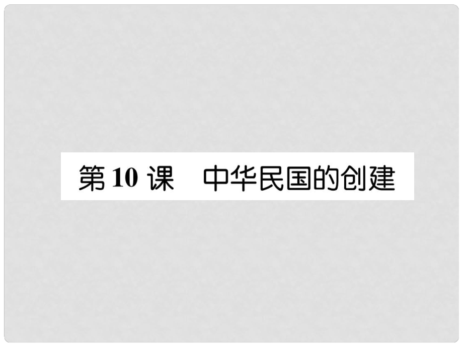 八年級(jí)歷史上冊(cè) 練習(xí)手冊(cè) 第3單元 資產(chǎn)階級(jí)民主革命與中華民國(guó)的建立 第10課 中華民國(guó)的創(chuàng)建課件 新人教版_第1頁(yè)