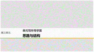 高中語文 第三單元 成長如蛻 單元寫作 思路與結(jié)構(gòu)課件 語文版必修1