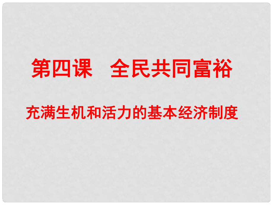 九年級(jí)政治全冊(cè) 第二單元 五星紅旗我為你驕傲 第四課 全民共同富裕 第一框充滿生機(jī)和活力的基本經(jīng)濟(jì)制度課件 魯教版_第1頁(yè)