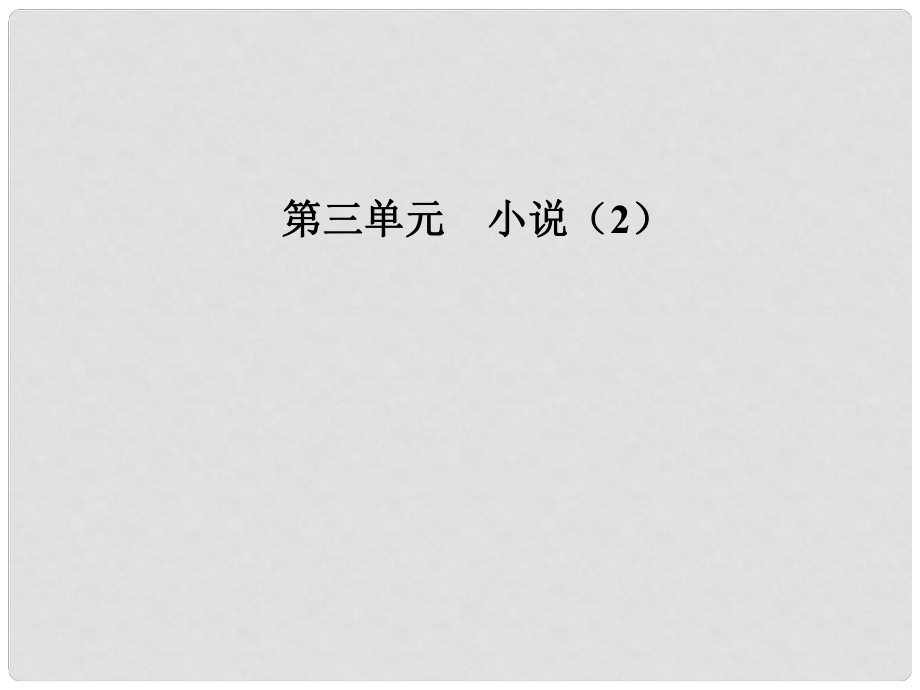 高中语文 第三单元 12 失街亭课件 粤教版必修4_第1页