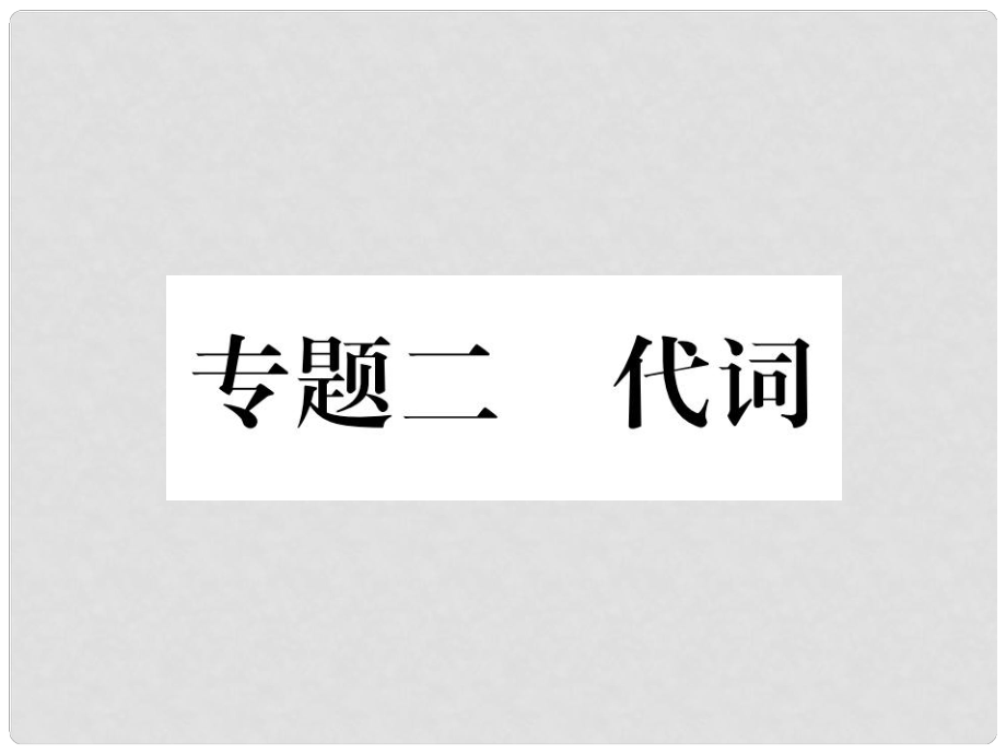 中考英語特訓復習 第2編 語法專題突破篇 專題2 代詞課件_第1頁