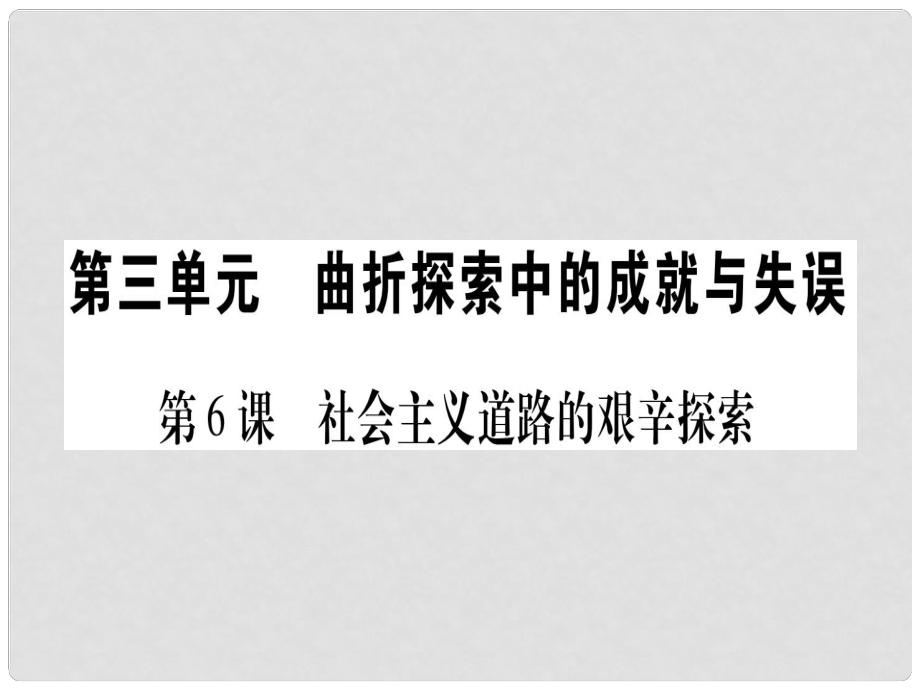 八年級歷史下冊 第三單元 曲折探索中的成就與失誤 第06課 社會主義道路的艱辛探索習(xí)題課件 中華書局版_第1頁