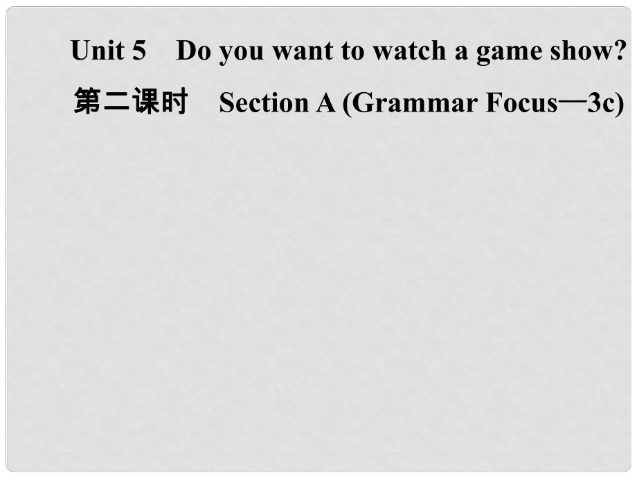 八年级英语上册 Unit 5 Do you want to watch a game show（第2课时）Section A（Grammar Focus3c）导学课件 （新版）人教新目标版_第1页