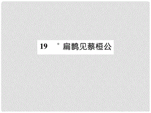 九年級(jí)語(yǔ)文上冊(cè) 19 扁鵲見(jiàn)蔡桓公課件 語(yǔ)文版