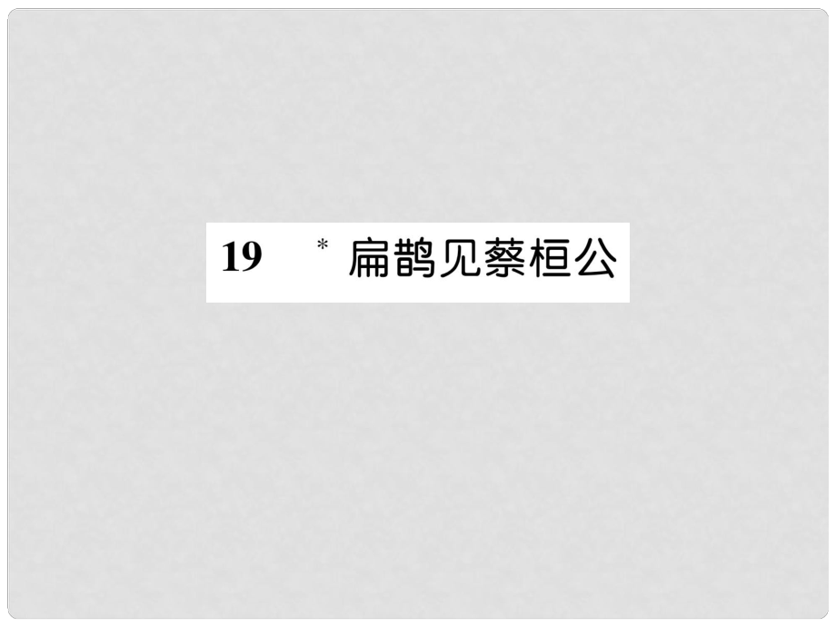 九年級(jí)語(yǔ)文上冊(cè) 19 扁鵲見(jiàn)蔡桓公課件 語(yǔ)文版_第1頁(yè)