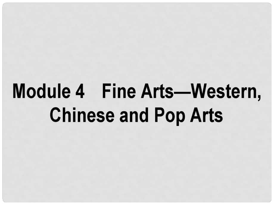 高考英語一輪復(fù)習(xí) Module 4 Fine ArtsWestern, Chinese and Pop Arts課件 外研版必修2_第1頁