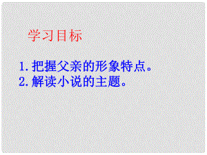 河南省滎陽(yáng)市七年級(jí)語(yǔ)文下冊(cè) 11 臺(tái)階課件 新人教版