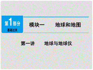 江西省中考地理總復(fù)習(xí) 模塊1 第1講 地球與地球儀課件